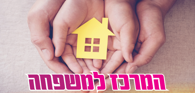 המרכז למשפחה - המידע מוקלד 