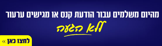 מהיום משלמים עבור הודעת קנס או מגישים ערעור ללא הגעה. לחצו כאן