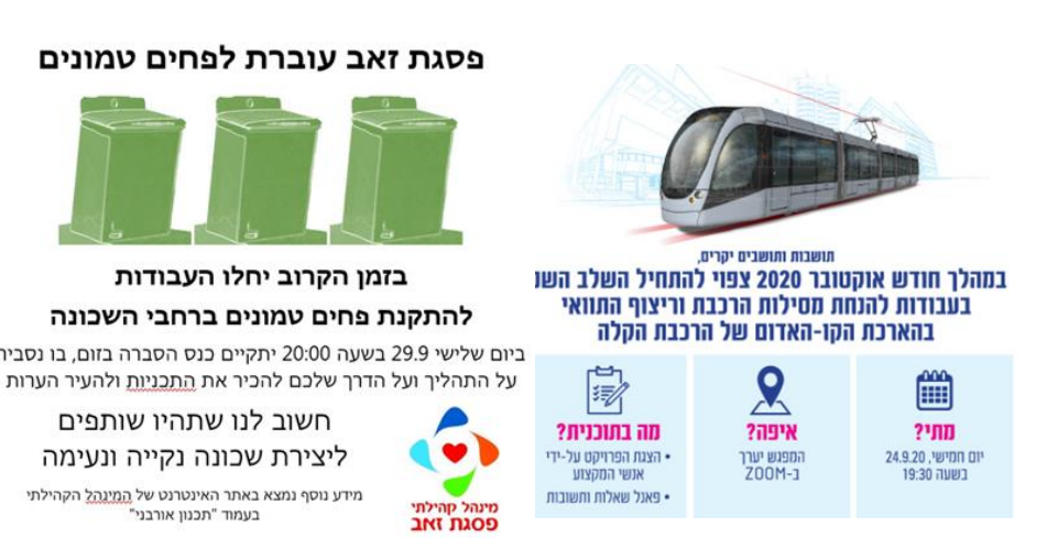 תושבים ותושבות יקרים, במהלך חודש אורטובר 2020 צפוי להתחיל השלב השני בעבודות להנחת מסילות הרכבת וריצוף התוואי בהארכת הקו-האדום של הרכבת הקלה מתי?: יום חמישי|24.09.20|בשעה:19:30 איפה?: המפגש יערך בזום מה בתוכנית?: הצגת הפרויקט על-ידי אנשי המקצוע, פנאל שאלות ותשובות.  פסגת זאב עוברת לפחים טמונים בזמן הקרוב יחלו העבודת להתקנת פחים טמונים ברחבי השכונה ביום שלישי 29.9 בשעה 20:00 יתקיים כנס הסברה בזום, בו נסביר על התהליך ועל הדרך שלכם להכיר את התוכניות ולהעיר הערות חשוב לנו שתהיו שותפים ליצירת שכונה נקייה ונעימה.designFiles/501604835279rand.PNG	