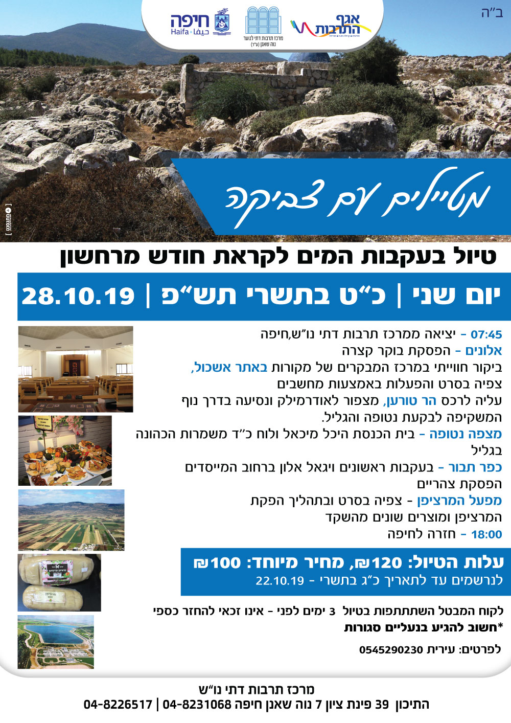 פלייר טיול בעקבות המים 28.10.19 מלל נגיש מופיע מעל התמונה